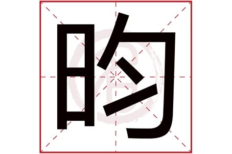 昀字五行|昀字的五行属什么